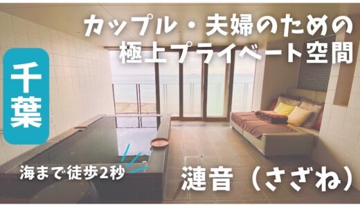 【さざね】夫婦・カップルにおすすめ！　極上プライベート空間を堪能できる露天風呂付き客室ホテル　千葉県 さざね　